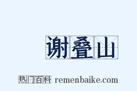 輓谢叠山是什么意思的图片
